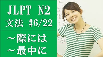 Japanese language lessons! [日本語の森] JLPT N2 Grammar (6/22) Subtitle Version