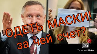 Надеть маски!  За чей счет?