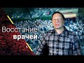 Восстание врачей. Борис Кагарлицкий