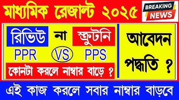 How to apply review and scrutiny Madhyamik examination ? | How to Apply PPS / PPR online