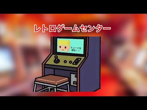 【ラフ楽器】少しだけレトロゲームセンター作ってみた‼️(短いんでおまけ付き)