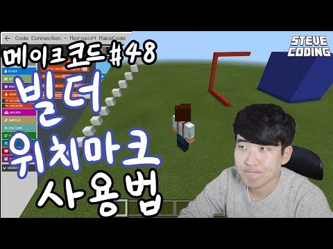 마인크래프트 메이크코드 #48 빌더 위치마크 사용법