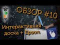 Обзор #10 Интерактивная доска + проектор Epson EB-X39