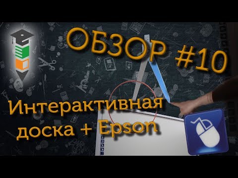 Обзор #10 Интерактивная доска + проектор Epson EB X39