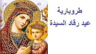 ✟ طروبارية عيد رقاد السيدة ✟ دير سيدة الناطور انفة ✟