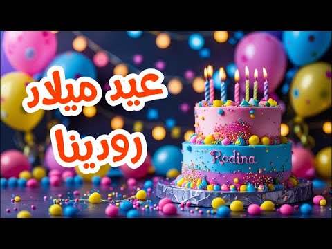 أغنية عيد ميلاد بأسم رودينا اغانى عيد ميلاد