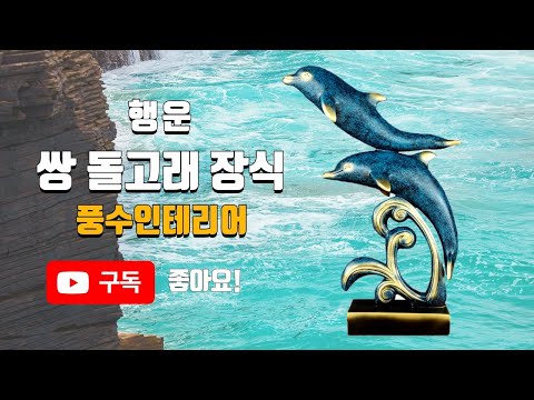 가지니샵 행운을 가져다주는 커플 돌고래 장식품 인테리어 소품 결혼선물