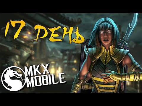 Видео: 17 ДЕНЬ • В ЛЕГКУЮ ПРОШЕЛ ИСПЫТАНИЕ • ПУТЬ НОВИЧКА в Mortal Kombat X Mobile