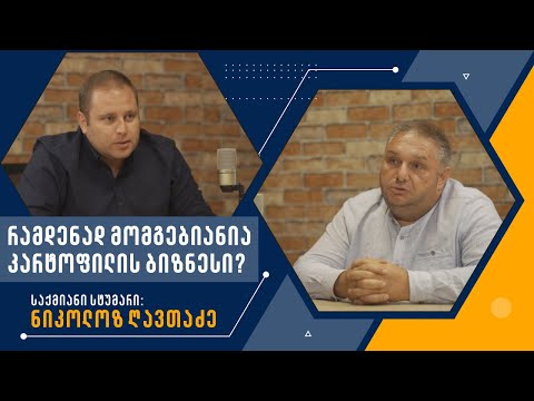 რამდენად მომგებიანია კარტოფილის ბიზნესი?│სტუმარი: ნიკოლოზ ღავთაძე│საქმიანი პოდკასტი #5