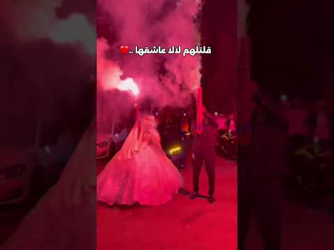 قالولي غير موالفها قلتلهم لالا عاشقها اغنية الاعراس 2025