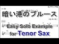 暗い港のブルース - Easy Solo Example for Tenor Sax