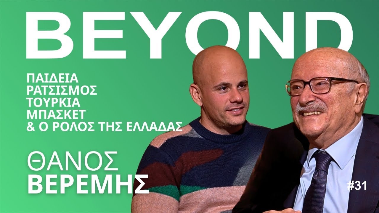 Θ. Βερέμης: Παιδεία, Ρατσισμός, Τουρκία, Μπάσκετ & ο Ρόλος της Ελλάδας | Beyond Podcast #31