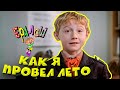 Ералаш №78 "Как я провёл лето"