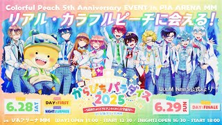ま*め様 カラフルピーチ からぴちパラダイス2025 カラフルピーチ5周年記念イベント開催決定!🏫【からぴち