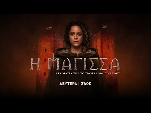 Η Μάγισσα – Δευτέρα στις 21:00