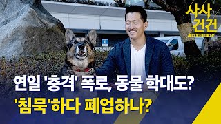 [사사건건] 끊이지 않는 추가 폭로 / 강형욱 동물 학대 의혹? / 침묵 길어지는 이유 / 입장 발표 대신 폐업?  KBS 2024.05.23