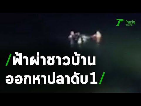 ฟ้าผ่าชาวบ้านออกหาปลาเรือล่มจมน้ำ ดับ 1 | 25-07-63 | ข่าวเช้าไทยรัฐ เสาร์-อาทิตย์