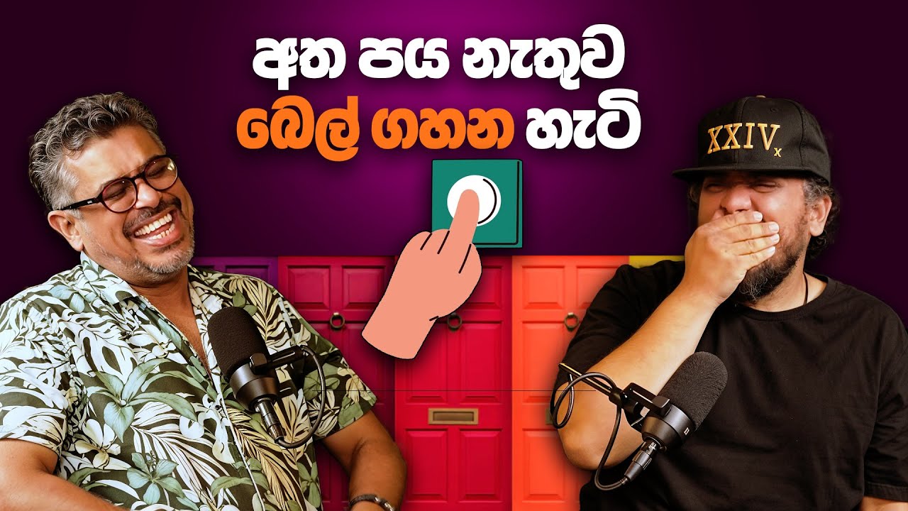අත පය නැතුව බෙල් ගහන හැටි! - Bakannila - by Gune Aiya