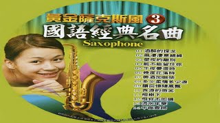 鶴鳴大樂隊 - 03-5 午夜夢迴時-Sax-蕭東山-黃金薩克斯風 SAXOPHONE 國台語經典名曲 3