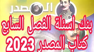 حل تدريبات بنك اسئلة الفصل السابع كتاب المصدر تدريبات تاريخ 2023 مراجعة شاملة للفصل من خلال الاسئلة