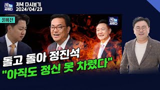 뉴스인사이다_윤 지지율 29.3%, 소폭 상승-정진석 비서실장 임명-"'장고 끝 악수"-"일단 쑤시고 보는 '양봉 정부'…일의 순서 안 맞다"_0423_화_다시보기