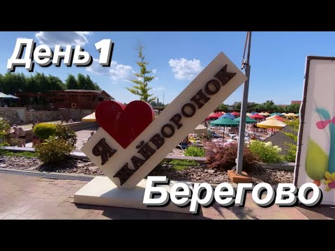 день 1 Берегово ,жайворонок термальні води. Мандрівка Закарпаттям.