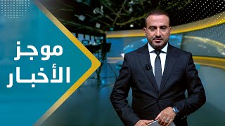 موجز الأخبار | 06 - 11 - 2023 | تقديم عمار الروحاني | يمن شباب