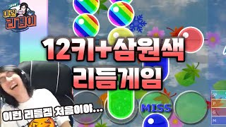 (충격) 세상에서 제일 어려운 리듬게임 ㅋㅋㅋㅋ [ 세상에 이런 리겜이 10화 - Nature Prhysm ]