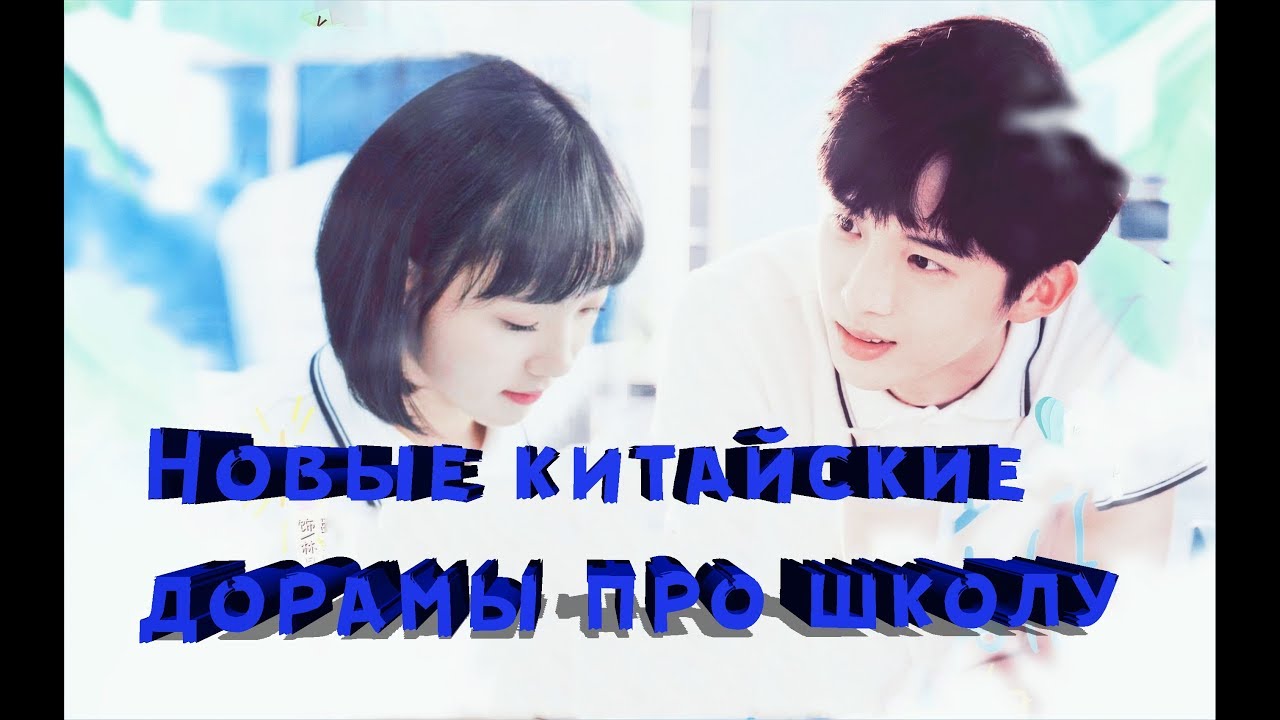 ⁣💙Новые китайские дорамы про школу💙 New Chinese school drama💙