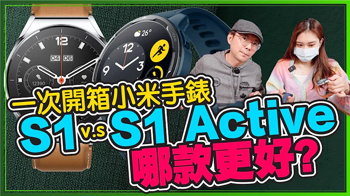 差1千！开箱小米手表S1 V.S S1 Active差在哪？实测switch sports运动很可以！高CP怎么选？ - 天天要闻