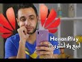 هونر بلاي (honor play) بعد ٧ شهور صدمني !! حل مشكلة هواوي