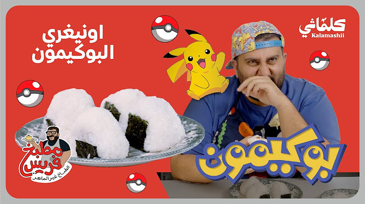 مطبخ فريس- الاونيغيري الياباني 🍙 من انمي بوكيمون Pokemon