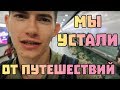 Устали от путешествий. Перелёт из Бангкока в Гонконг. Наше жилье в Гонконге #64