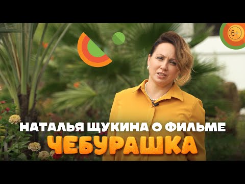 Актриса Наталья Щукина О Фильме «Чебурашка» | В Кино С 1 Января