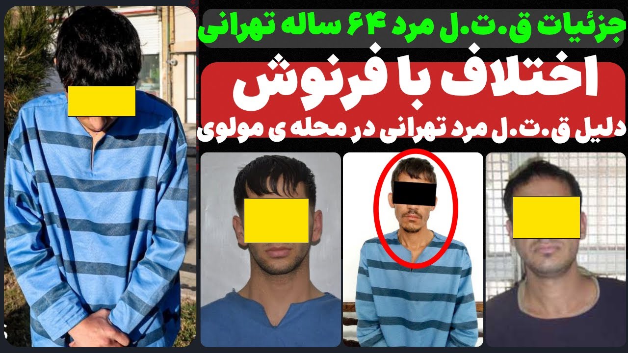 ⁣اختلاف با زن جوان باعث قتل مرد ۶۴ ساله در محله مولوی تهران| True Crime: Tehran Elderly Man Murder