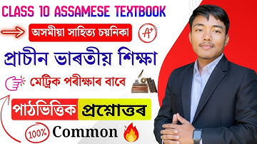 Oud Indiaas onderwijs | Klasse 10 Assamees Hoofdstuk 16 Vraag Antwoord | Prachin bhartiya shiksha
