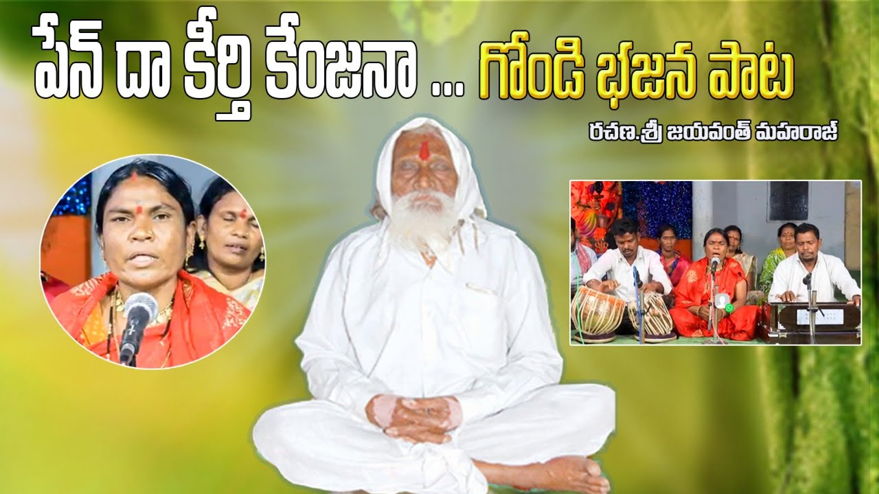 విదున్ విర్తి త కచురి మందన Vidhun virthi tha kachuri mandana Gondi Bhajan song. #gondibhajan.