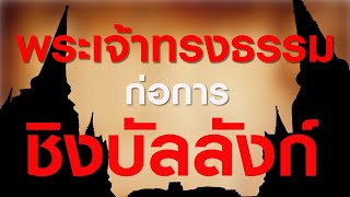 ep.59 พระเจ้าทรงธรรม ก่อการชิงบัลลังก์