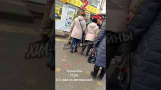 Тернополь облава на автовокзале