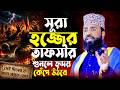 সূরা হজের তাফসির | কিয়ামতের ভয়ংকর দৃশ্য শুনলে কেঁপে উঠবেন! Maulana Harunur Rashid | Tafsir TV
