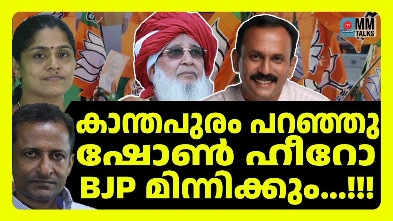 BJPക്ക് ഒപ്പം മുസ്ലിംങ്ങൾ ! | MM TALKS | BJP IN KERALA | MEDIA MALAYALAM