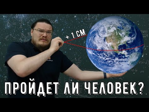 Видео: ✓ Веревку вокруг Земли удлинили на 1 см. Пройдёт ли человек? | Ботай со мной #092 | Борис Трушин