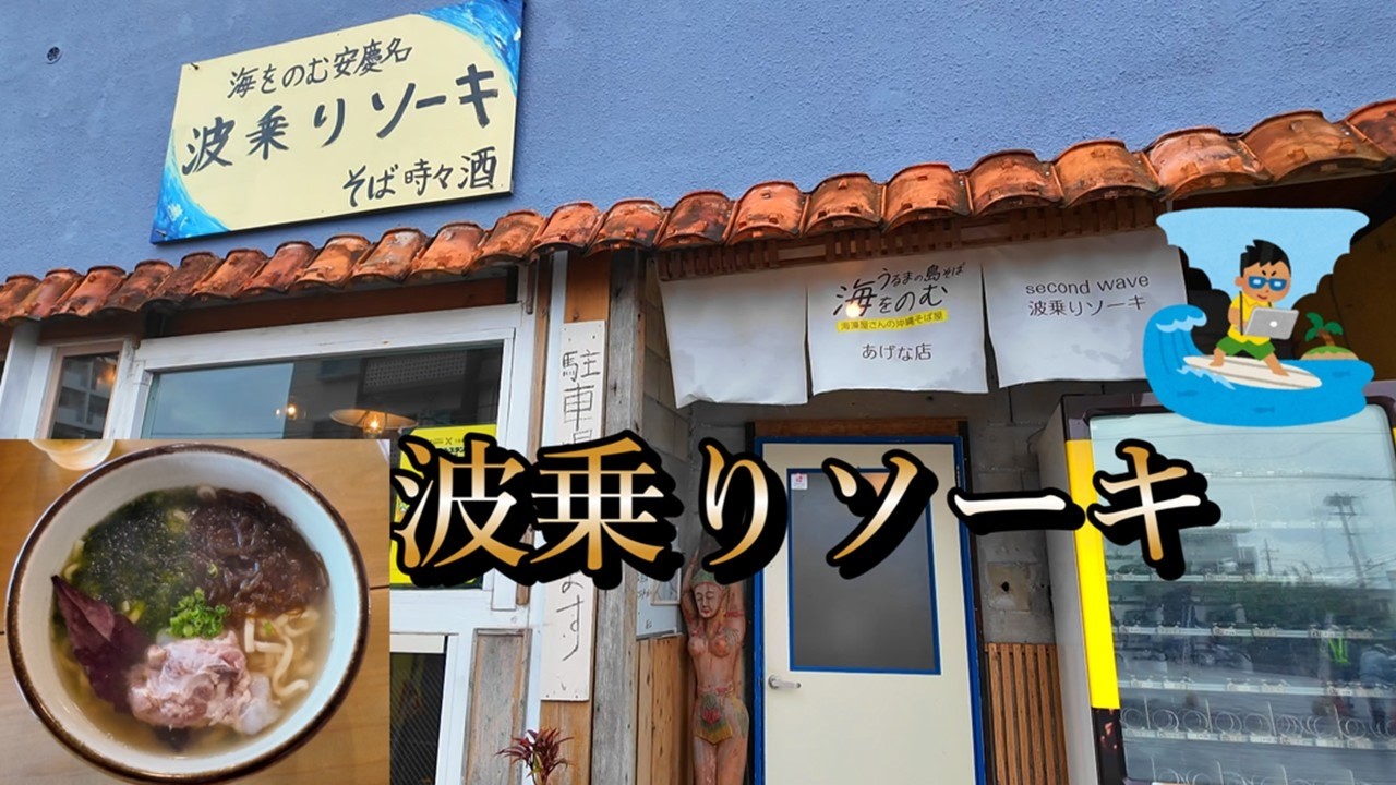 【うるま市でソーキそば】うるま市安慶名で波乗りソーキ