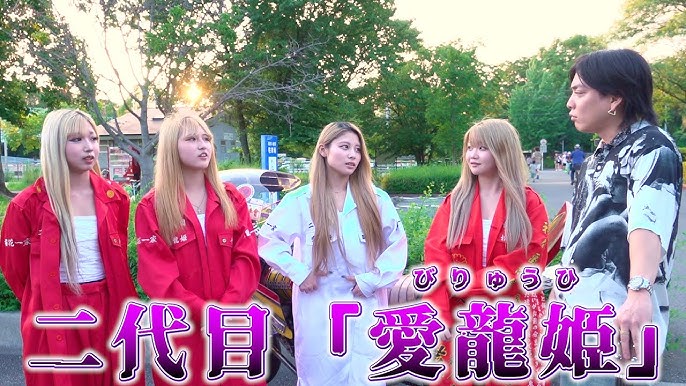 龍姫　動画 女性版暴走族『レディース』に恋愛事情聞いてみた - YouTube