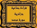 قراءة جماعية جزائرية لسورة محمد حالتي