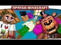 АНИМАТРОНИКИ У ГРИФИНОВ В ДОМЕ (Прятки Minecraft)