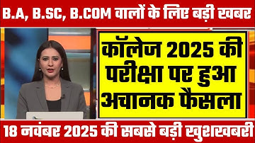 College Exam 2025 || B.A/B.SC /B.COM New Exam Date 2025|| B.A/B.SC /B.COM New Time Table 2025