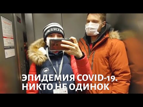 Эпидемия. Никто не одинок