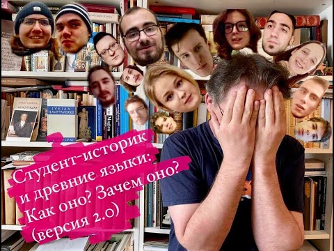 Студент-историк и древние языки: Как оно? Зачем оно? (Версия 2.0)