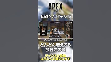 【 APEX 】新シーズン で バンガ の ピック率 上昇が気になる！ところで○○の ピック率 見たことある？【 のったん エペ解説 】#shorts